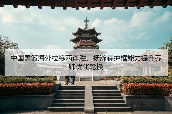 zhong-guo-nan-lan-hai-wai-la-lian-liang-lian-sheng-yang-han-sen-hu-kuang-neng-li-ti-sheng-qiao-shuai-you-hua-lun-huan-3-357.jpg