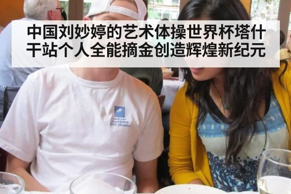 中国刘妙婷的艺术体操世界杯塔什干站个人全能摘金创造辉煌新纪元