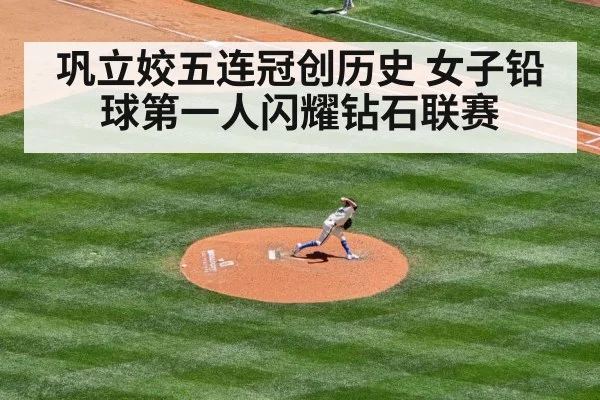 巩立姣五连冠创历史 女子铅球第一人闪耀钻石联赛