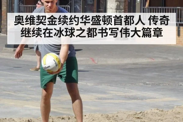 奥维契金续约华盛顿首都人 传奇继续在冰球之都书写伟大篇章