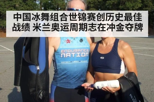 中国冰舞组合世锦赛创历史最佳战绩 米兰奥运周期志在冲金夺牌